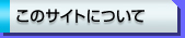 ���̃T�C�g�ɂ���