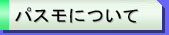 �p�X���ɂ���