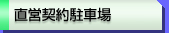 ���c�_�񒓎ԏ�
