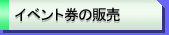 �C�x���g���̔̔�