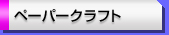 �y�[�p�[�N���t�g