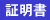 証明
