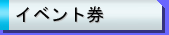 �C�x���g��