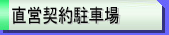 ���c�_�񒓎ԏ�